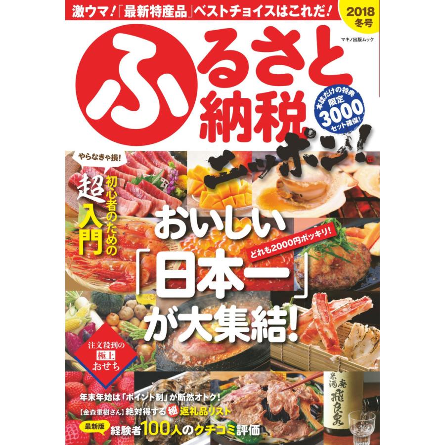 ふるさと納税ニッポン! 2018年冬号 電子書籍版   ふるさと納税ニッポン!編集部