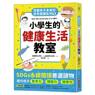 采實文化 改變孩子未來的思考閱讀系列1：小學生的健康生活教室 兒童健康生活習慣培養  采實  吳世硯