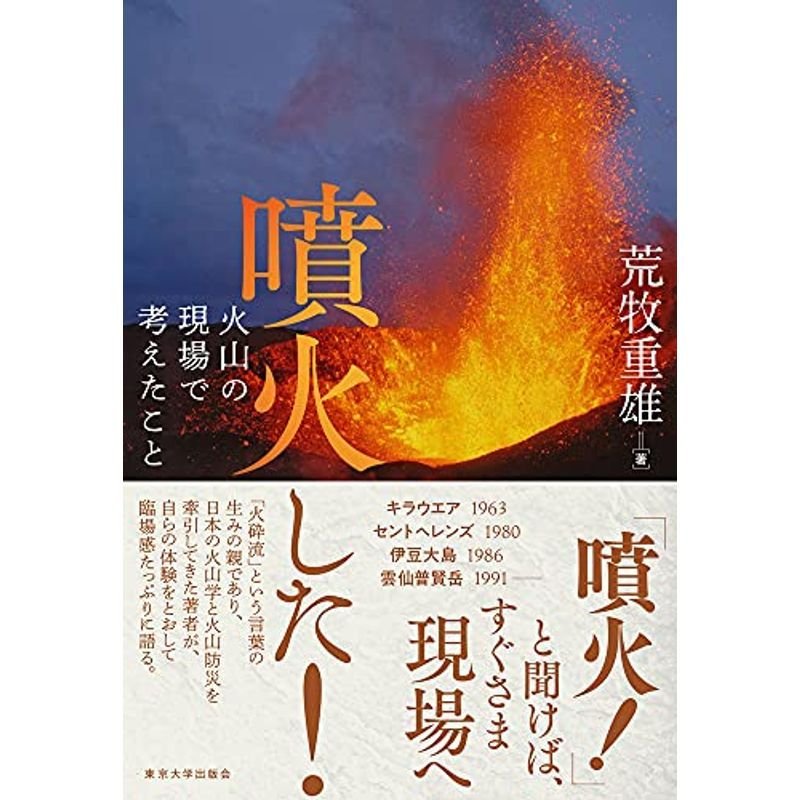 噴火した: 火山の現場で考えたこと