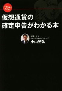  仮想通貨の確定申告がわかる本 これ１冊で大丈夫！／小山晃弘(著者)