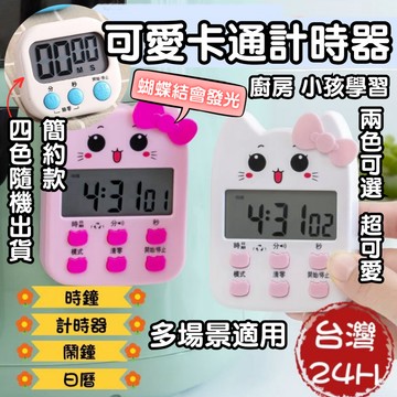 計時器 廚房計時器 電子計時器 鬧鐘 日曆時鐘 多功能計時器 兒童計時器 烘培計時 考試計時器 小時鐘 翻頁時鐘 正計時