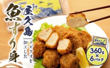 屋久島 魚すりみ 360g×6パック＜屋久島名産のトビウオ使用＞ 