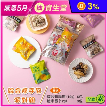 【愛D菇】脆餅派對隨手包組(9包/袋) 菇菇脆片／脆米香