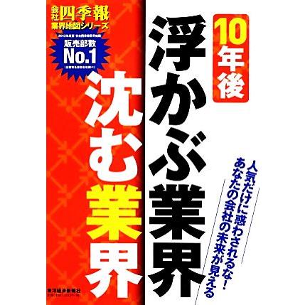 １０年後浮かぶ業界　沈む業界 会社四季報業界地図シリーズ／東洋経済新報社