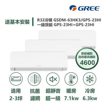 【家電速配GREE格力】超1級3坪+3坪+3坪一對三一級變頻冷暖分離式冷氣GSDM-63HK3/GPS-23+23+23HI