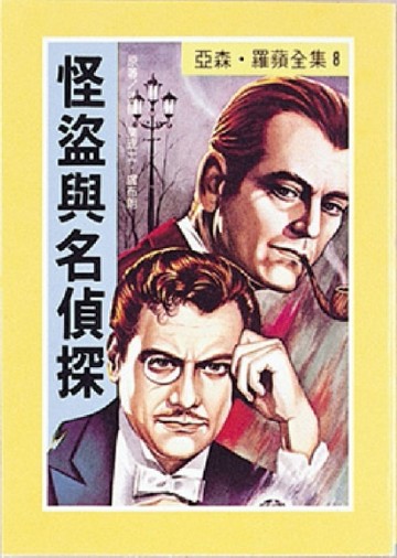 亞森．羅蘋：怪盜與名偵探[二手書_良好]