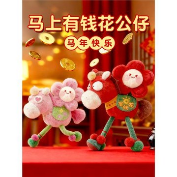 2026馬年馬上有錢花有桃花吉祥物掛件生肖毛絨玩具玩偶抱枕公仔