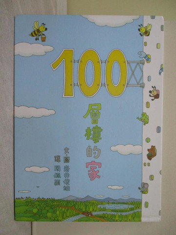 【書寶二手書T1／少年童書_ZAU】100層樓的家_周佩穎, 岩井俊雄