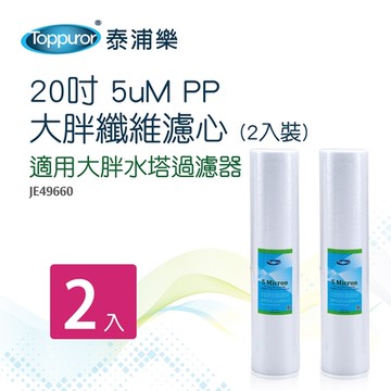 【Toppuror 泰浦樂】20吋5uM PP大胖纖維濾心2入裝_JE49660