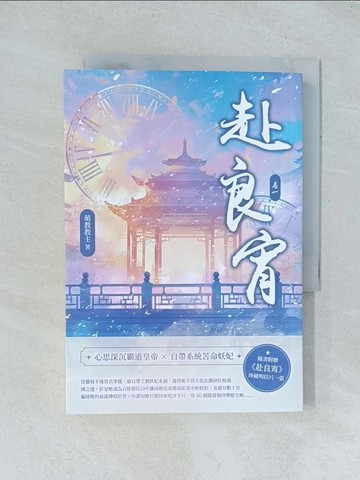 【書寶二手書T1／言情小說_TJL】赴良宵（一）_萌教教主