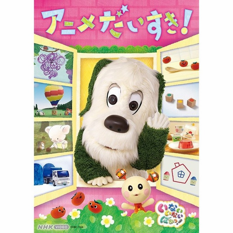 送料無料選択可 Dvd キッズ Nhk Video いないいないばあっ アニメだいすき 通販 Lineポイント最大get Lineショッピング