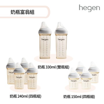 【hegen】奶瓶富翁組 - (寬口奶瓶共5件) (台灣總代貨源)