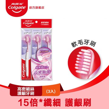 【Colgate 高露潔】高密細絲護齦牙刷3入