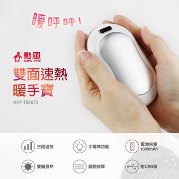 勳風 速熱暖手寶懷爐電暖蛋 HHF-T0867S