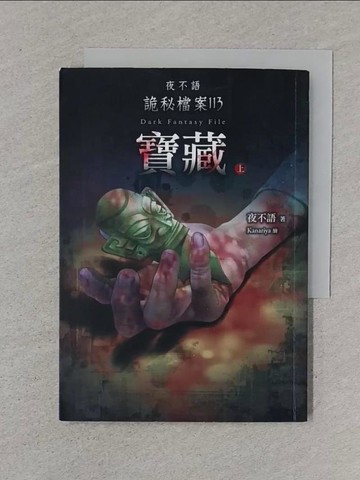【書寶二手書T1／一般小說_XNM】夜不語詭秘檔案113：寶藏（上）_夜不語