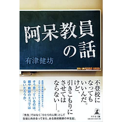 阿呆教員の話