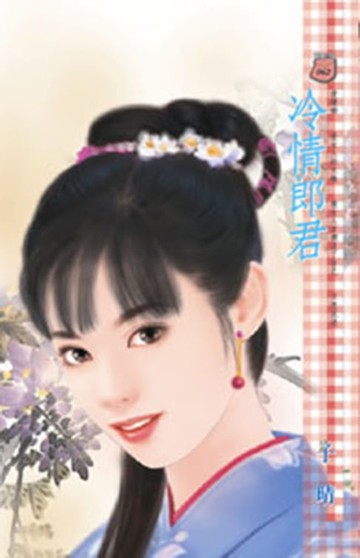 【電子書】冷情郎君