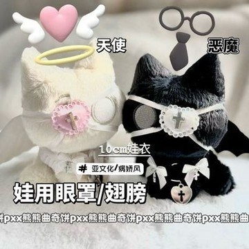 台灣出貨 高顏值娃衣 10cm 娃衣 十字架眼罩 棉花娃娃 天使娃衣 惡魔娃衣 娃衣 可愛娃衣 娃用配件 娃娃換裝