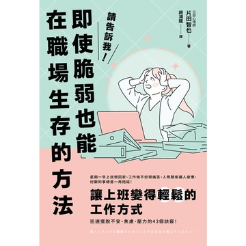 請告訴我！即使脆弱也能在職場生存的方法