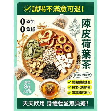 陳皮荷葉茶 順暢無負擔 輕盈舒活 天然草本 無添加 茯苓 山楂 薏米 陳皮 荷葉 甘草 草本茶包 獨立包裝袋 泡茶葉