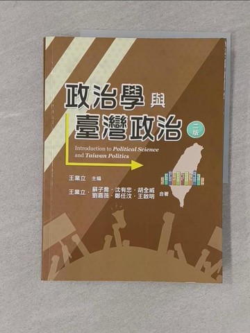 【書寶二手書T1／大學社科_Y57】政治學與臺灣政治(二版)_王業立, 沈有忠, 胡全威, 劉嘉薇, 蘇子喬, 鄭任汶, 王啟明