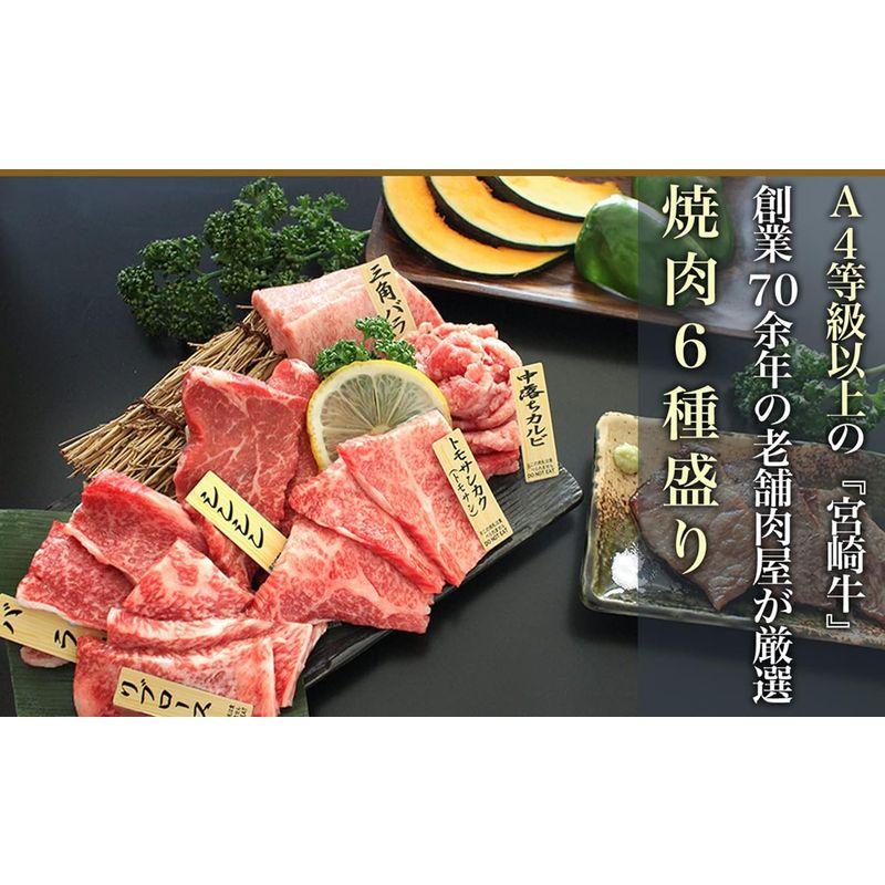 九州 宮崎 肉 和牛 宮崎牛 ギフト 贈り物 (宮崎牛 焼肉6種盛り合わせ)