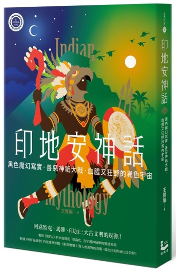 印地安神話【世界神話系列8】：黑色魔幻寫實、善惡神祇大戰，血腥又狂野的異色宇[二手書_良好]