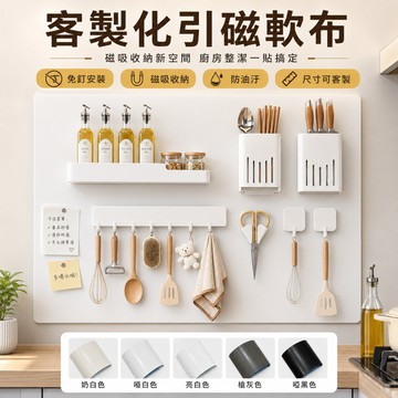 客製化引磁軟布 磁吸牆貼免釘牆 可裁剪尺寸訂製 防油污防水耐用 磁吸留言板照片文件展示 書房廚房辦公室適用