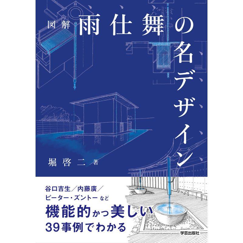 図解 雨仕舞の名デザイン