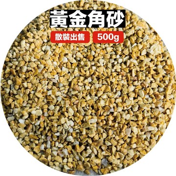 宏洋【水族底砂💦精選 黃金角砂】500g〞水族底砂 魚缸 底砂 造景石 鋪面石 招財石 水族 裝飾石 景觀 多肉 園藝