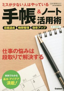 ミスが少ない人はやっている手帳ノート活用術 オールカラー 仕事の教科書編集部