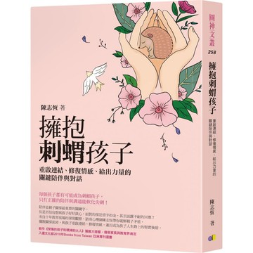 擁抱刺蝟孩子：重啟連結、修復情感、給出力量的關鍵陪伴與對話『魔法書店』