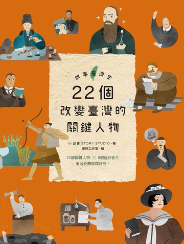 【電子書】故事臺灣史：22個改變臺灣的關鍵人物