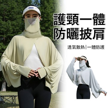Gordi 冰絲防曬披肩外套 護頸一體防曬面罩 涼感透氣防曬衣 抗UV防曬罩衫 騎車/通勤