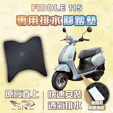 【OIN】fiddle115 腳踏墊 fiddle115 排水腳踏 機車腳踏墊 fiddle115 機車踏墊 蜂巢腳踏墊