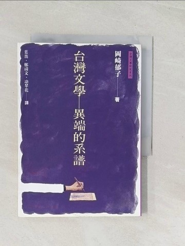 【書寶二手書T1／文學_U5S】台灣文學-異端的系譜_岡崎鬱子