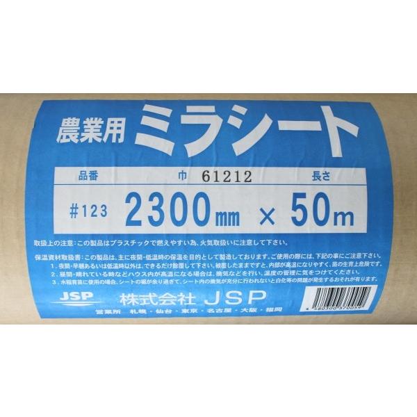 農業用　ミラシート　#123　(巾)230cm×(長さ)50m　水稲育苗　保温資材