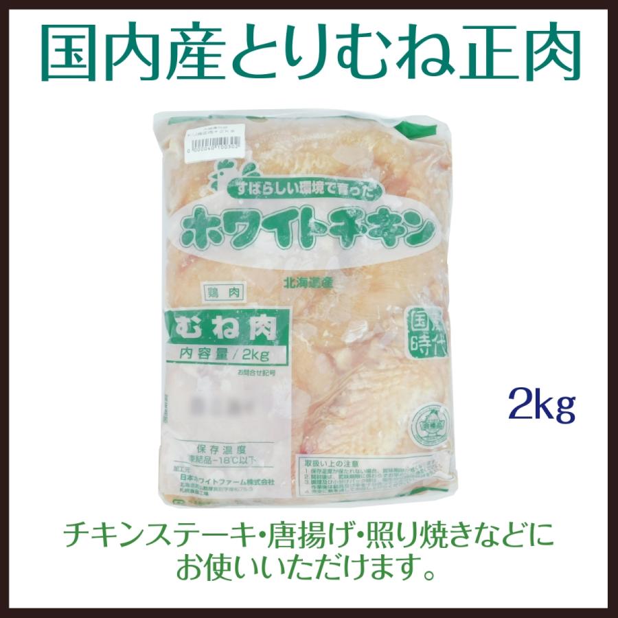 国内産とりむね正肉　２ｋｇ