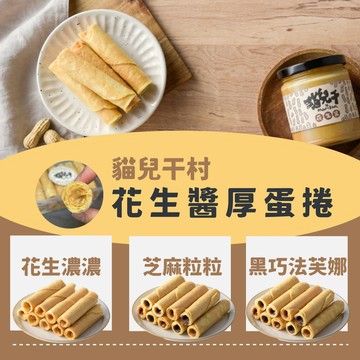 明星組合花生醬X3瓶(250克/瓶)+蛋捲x3盒【貓兒干村】★7-11超取$199免運