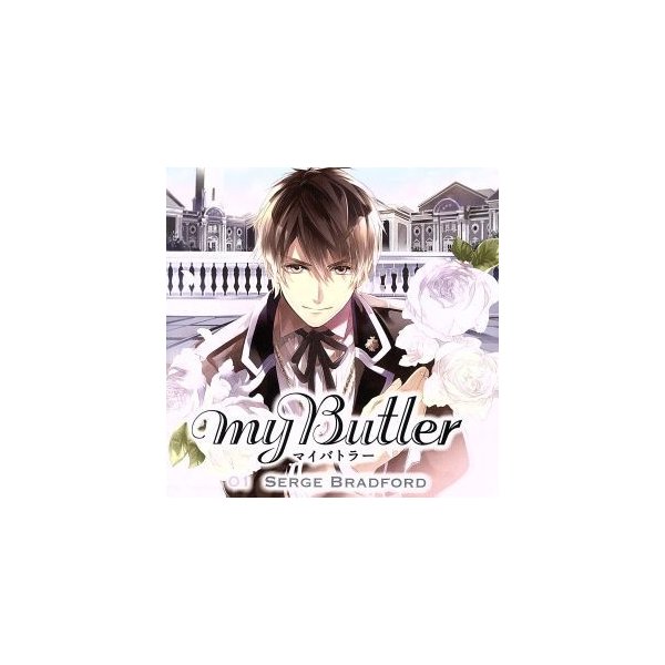 ｍｙ ｂｕｔｌｅｒ ０１ ｓｅｒｇｅ ｂｒａｄｆｏｒｄ アニメ ゲーム 通販 Lineポイント最大0 5 Get Lineショッピング