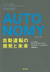 AUTONOMY 自動運転の開発と未来