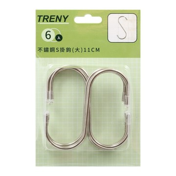 不鏽鋼S掛鉤(大)11CM-6入