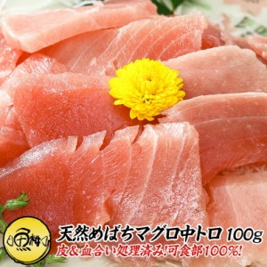 天然めばちマグロ 刺身 中トロ 100g カット済み  養殖でも訳ありでもありません！血合い処理済み可食部100％