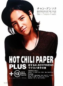  恋するＫ‐ＢＯＹＦＲＩＥＮＤラブコメ男子の巻 ２０１０　Ｗｉｎｔｅｒ　Ｓｐｅｃｉａｌ ホット・チリ・ペーパープラス１３／