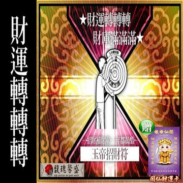 財運轉運 馥瑰馨盛ns0048玉帝轉運招財符賺錢運勢不順請玉帝轉運讓財運更好