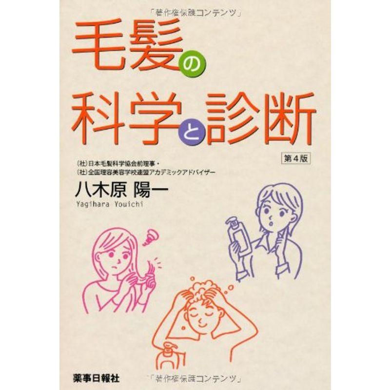 毛髪の科学と診断