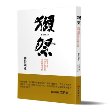 獺祭：歸零再起，深山小酒造的谷底翻身奇蹟[二手書_近全新]