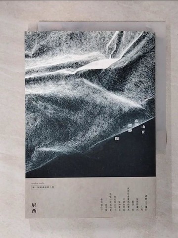 【書寶二手書T4／言情小說_C9Z】山在虛無縹緲間_尼西