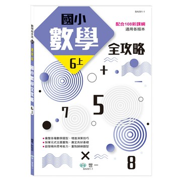 89 - 數學起步走11-國小數學全攻略(六上) BA091-1