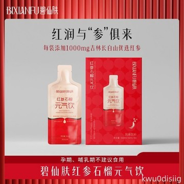 碧仙膚紅參石榴飲長白山人參石榴汁濃縮液飲品滋補送女性氣色禮品